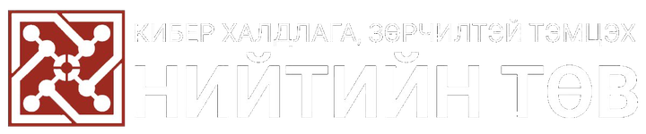 Кибер халдлага, зөрчилтэй тэмцэх нийтийн төв